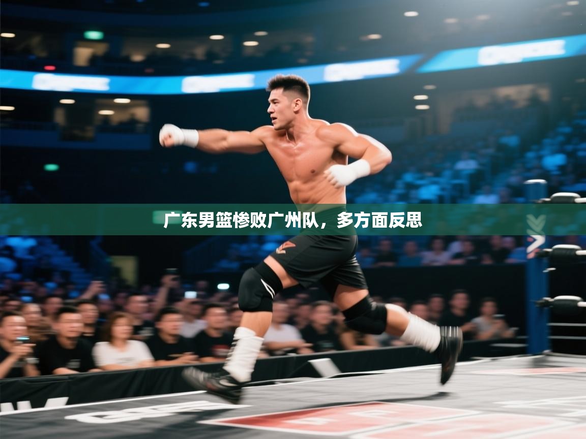 广东男篮惨败广州队，多方面反思  第1张