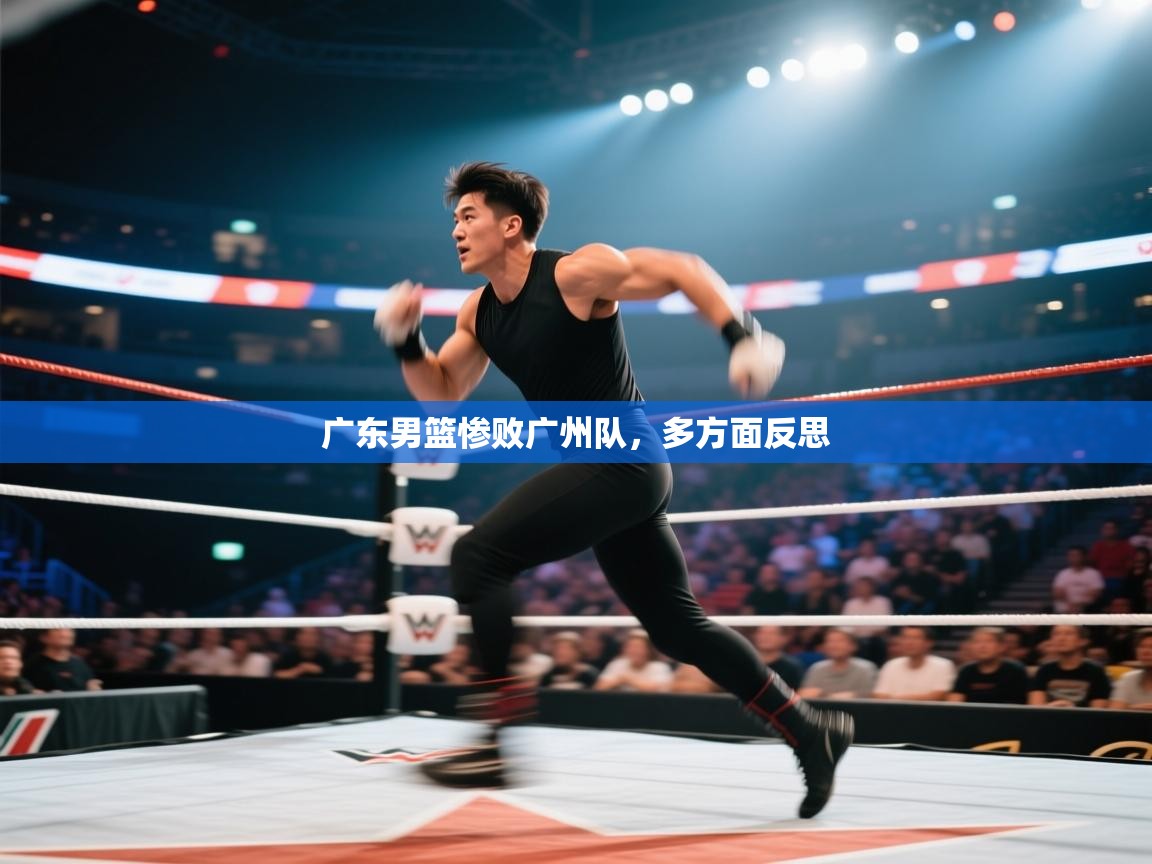 广东男篮惨败广州队，多方面反思  第2张