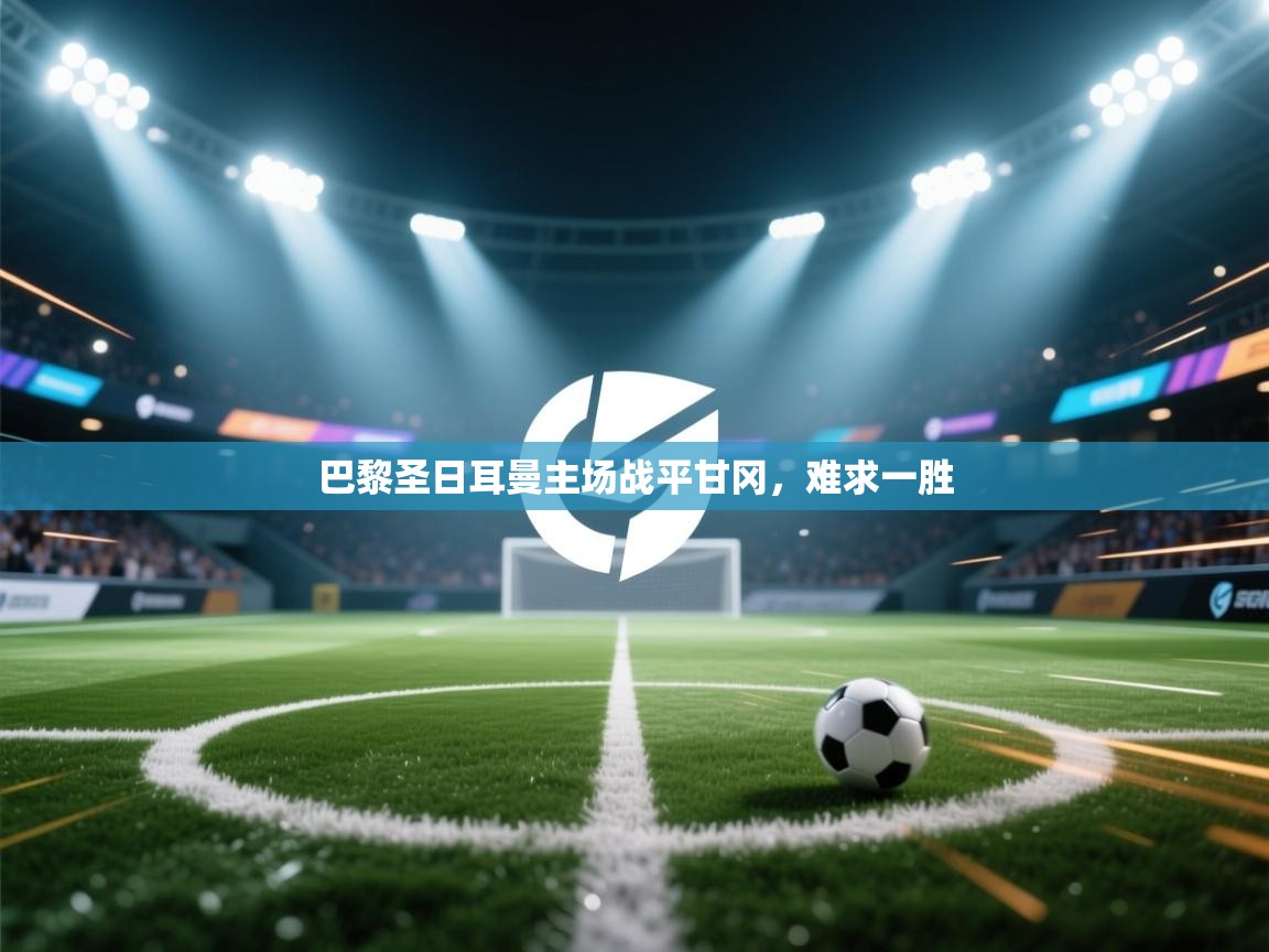 巴黎圣日耳曼主场战平甘冈，难求一胜  第2张