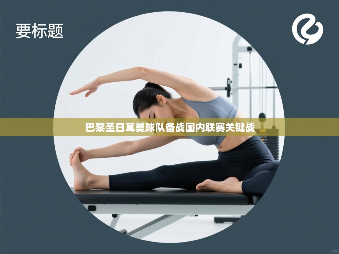 巴黎圣日耳曼球队备战国内联赛关键战  第2张