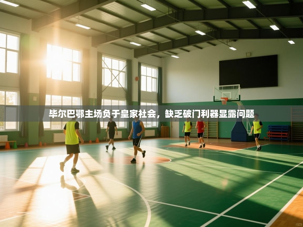 毕尔巴鄂主场负于皇家社会，缺乏破门利器显露问题  第1张