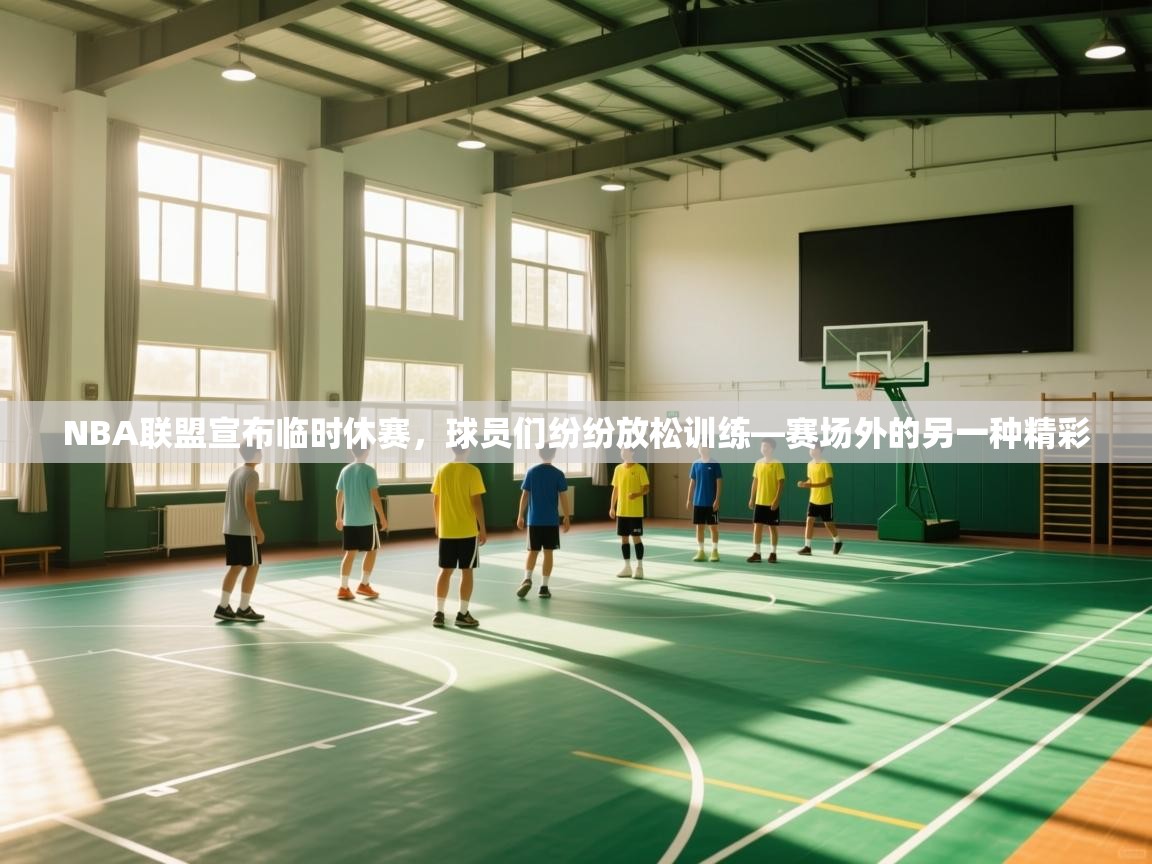 NBA联盟宣布临时休赛,球员们纷纷放松训练—赛场外的另一种精彩 第1张