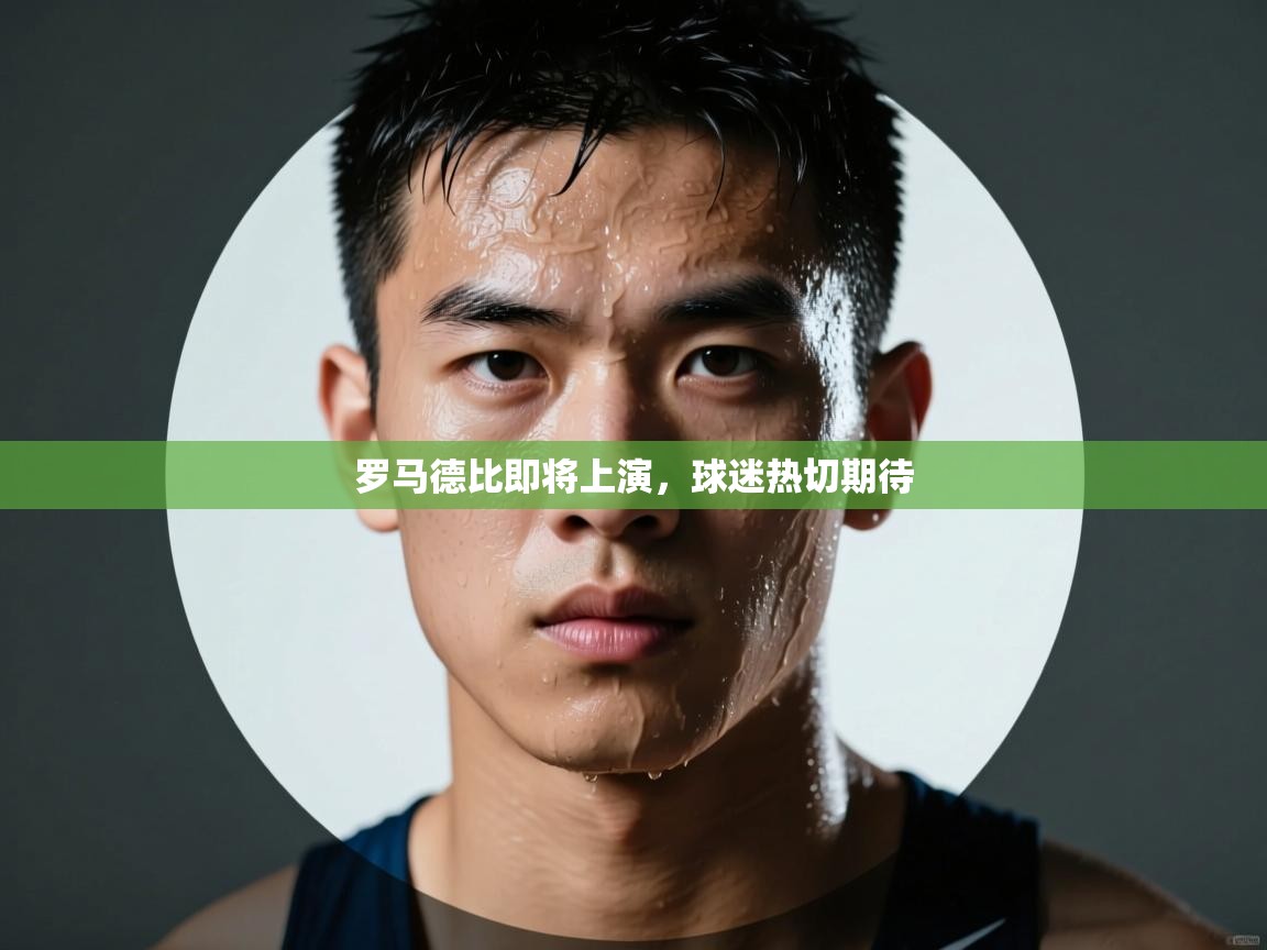 罗马德比即将上演,球迷热切期待 第2张