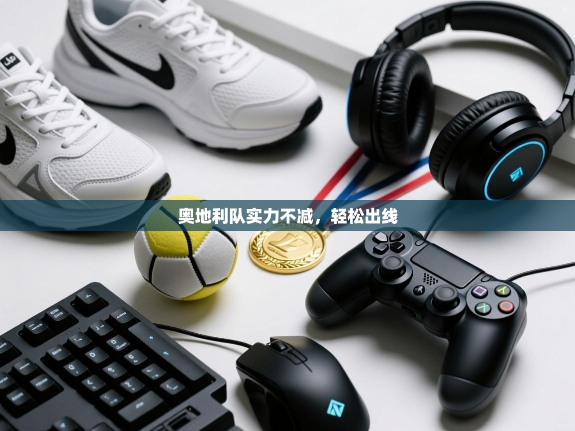 奥地利队实力不减，轻松出线  第2张