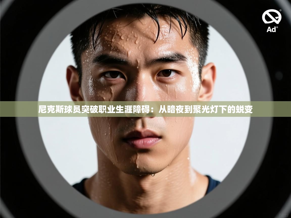 尼克斯球员突破职业生涯障碍：从暗夜到聚光灯下的蜕变  第1张