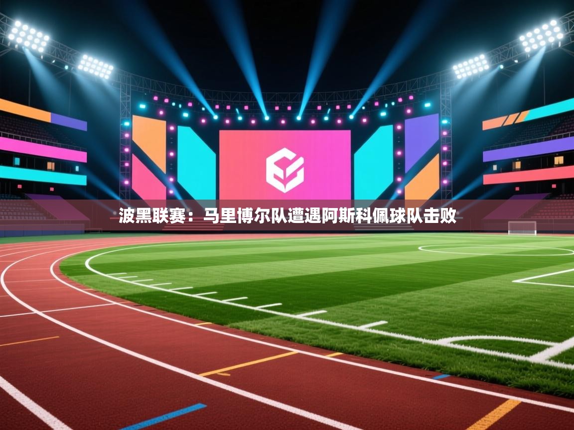 波黑联赛：马里博尔队遭遇阿斯科佩球队击败  第1张