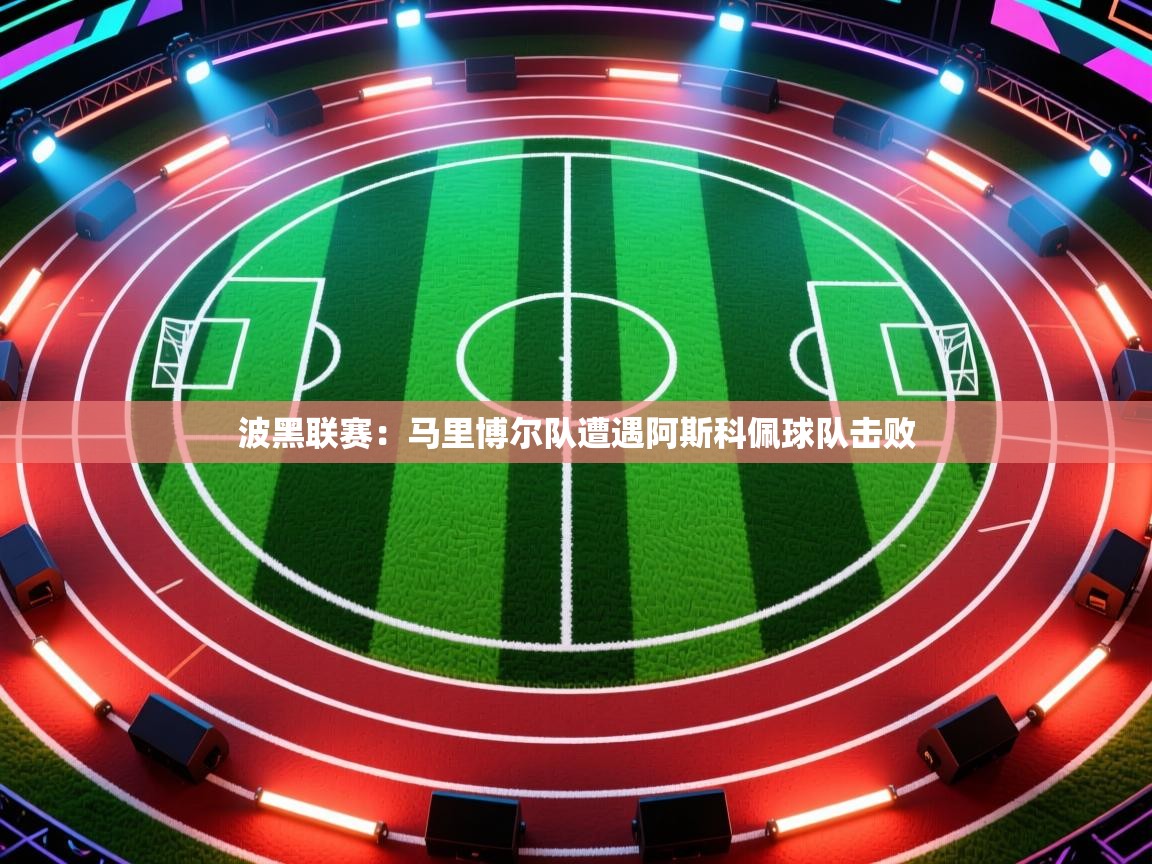 波黑联赛：马里博尔队遭遇阿斯科佩球队击败  第2张