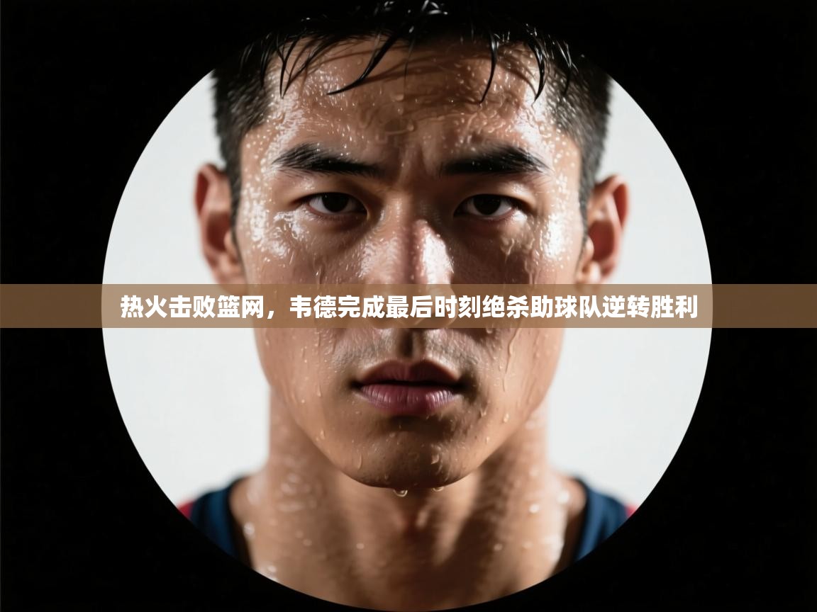 热火击败篮网，韦德完成最后时刻绝杀助球队逆转胜利  第2张