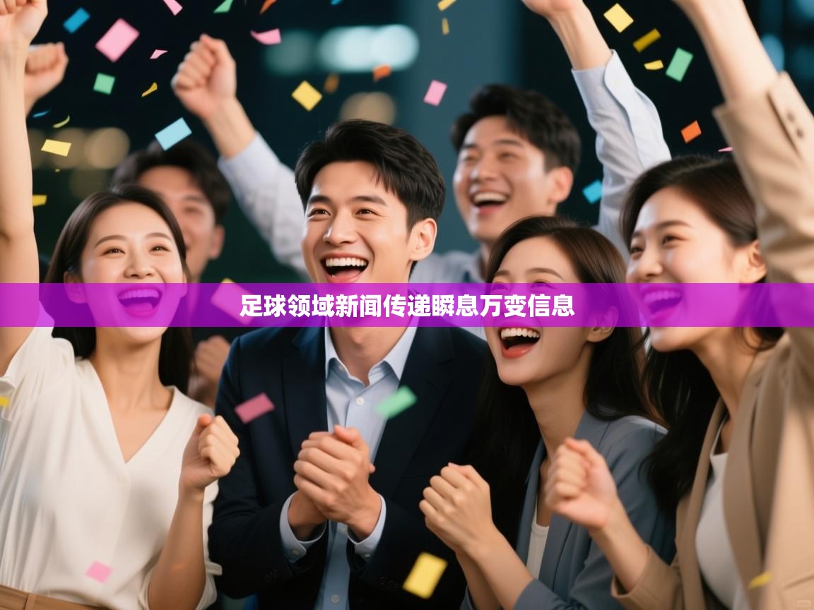 足球领域新闻传递瞬息万变信息  第1张