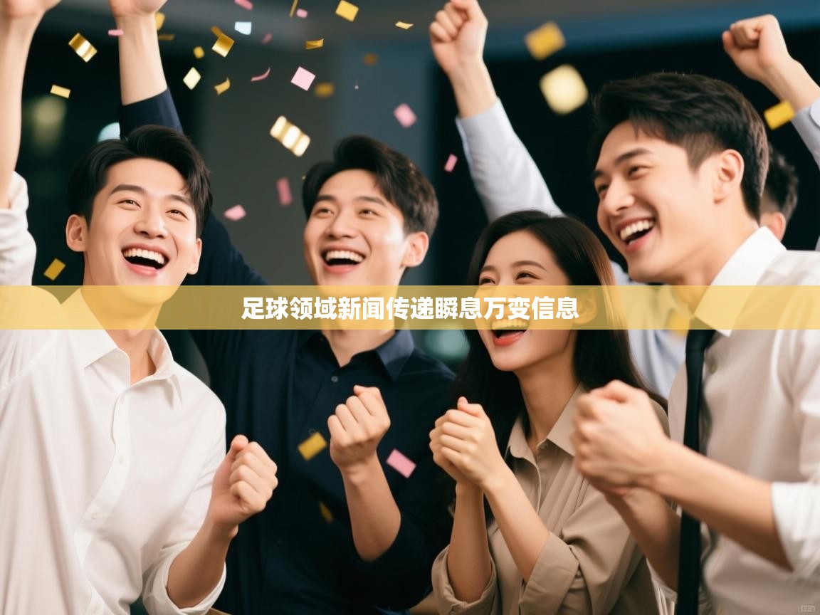 足球领域新闻传递瞬息万变信息  第2张