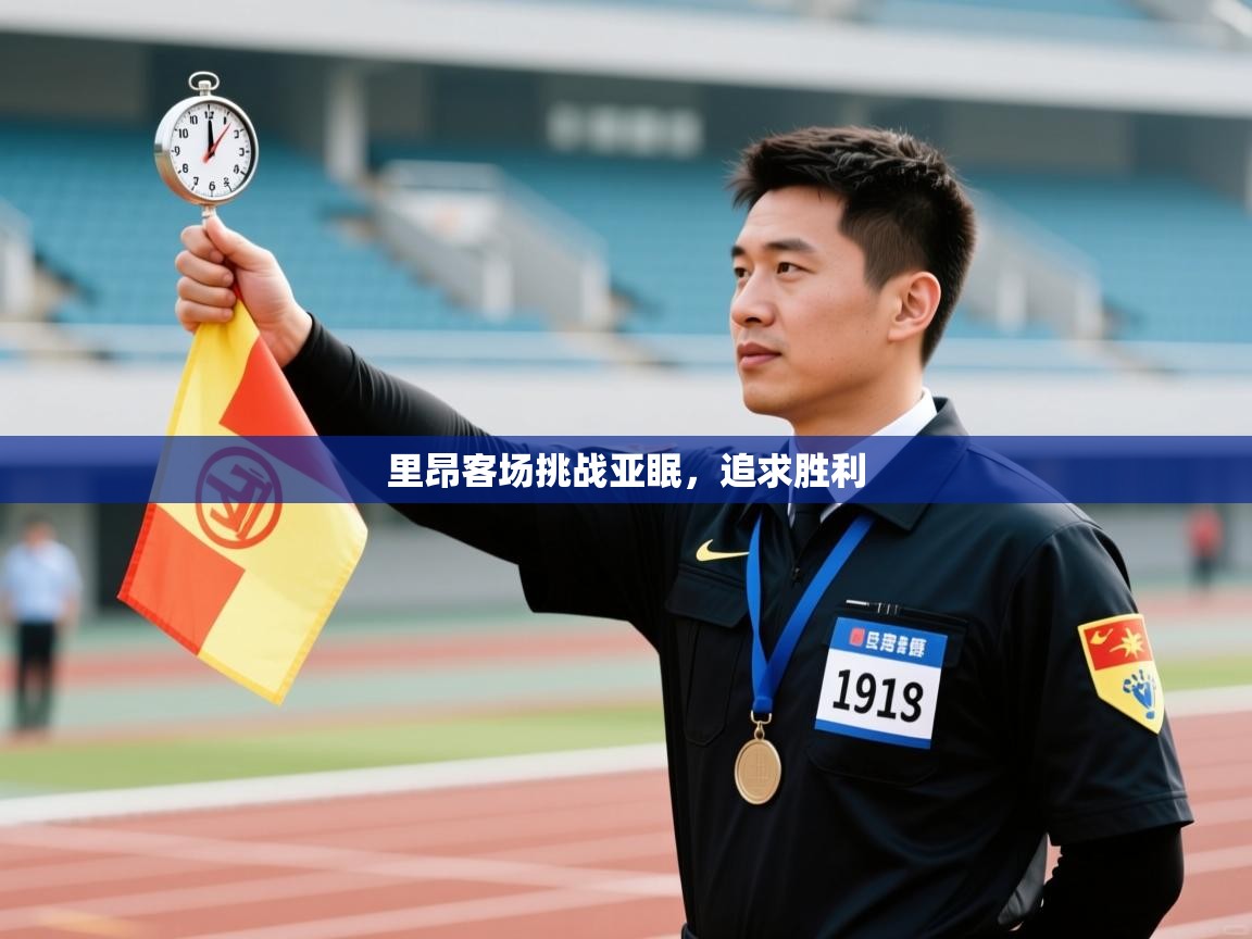 里昂客场挑战亚眠，追求胜利  第1张