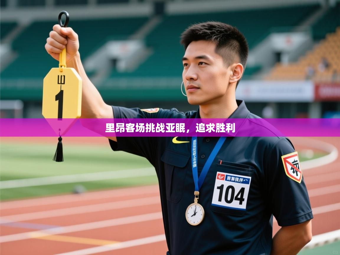 里昂客场挑战亚眠，追求胜利  第2张