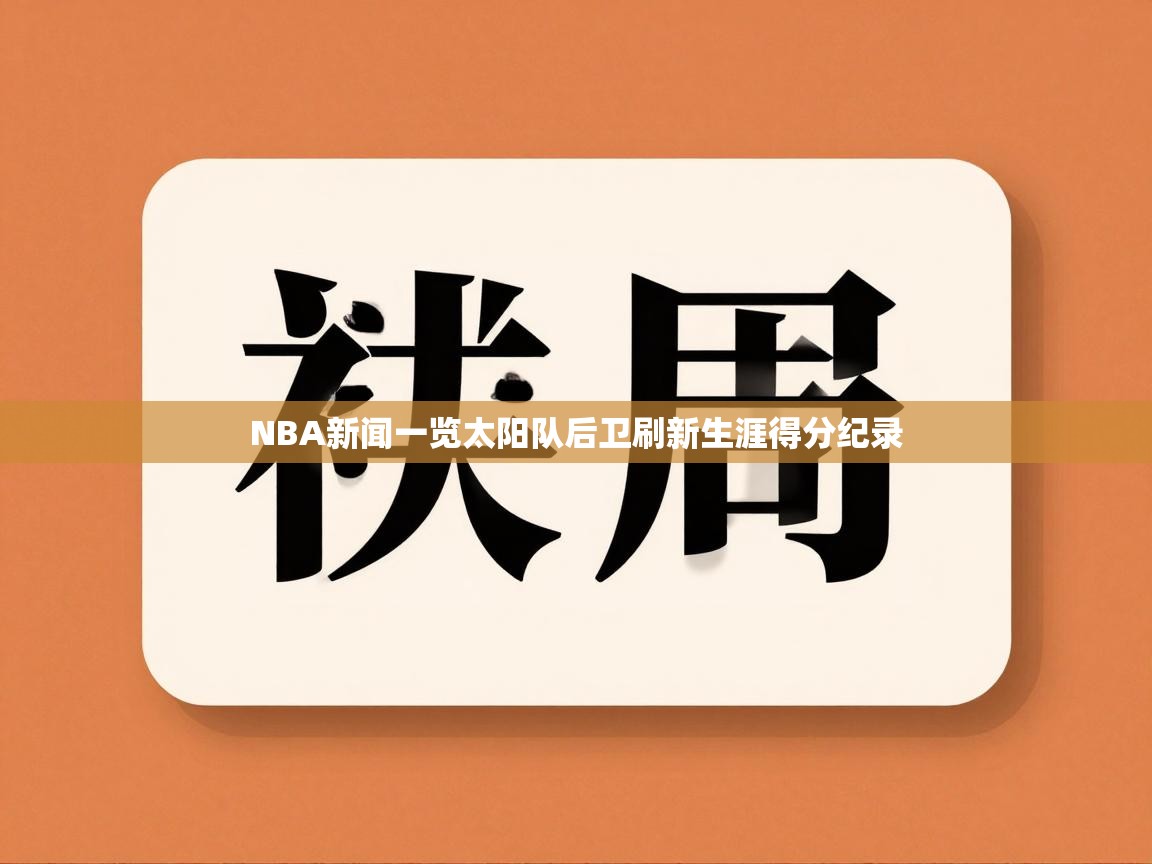 NBA新闻一览太阳队后卫刷新生涯得分纪录  第1张