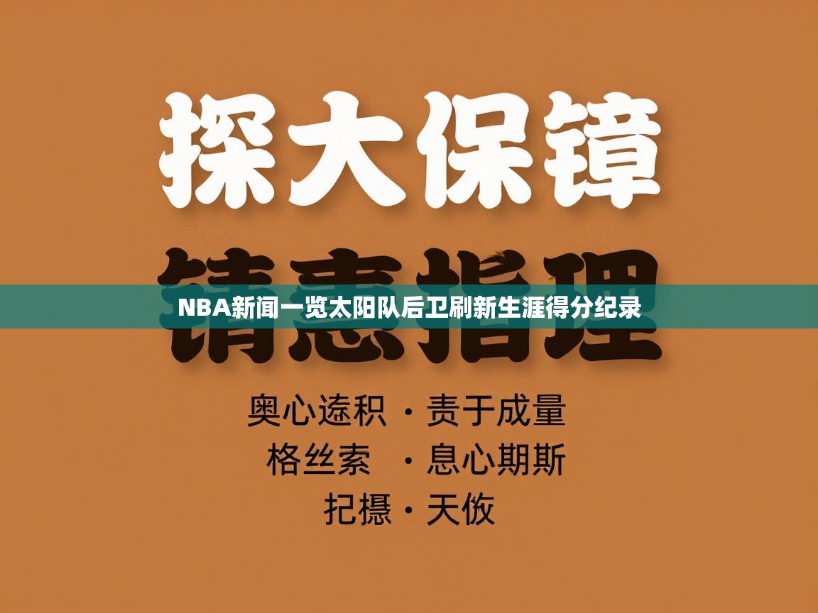NBA新闻一览太阳队后卫刷新生涯得分纪录  第2张
