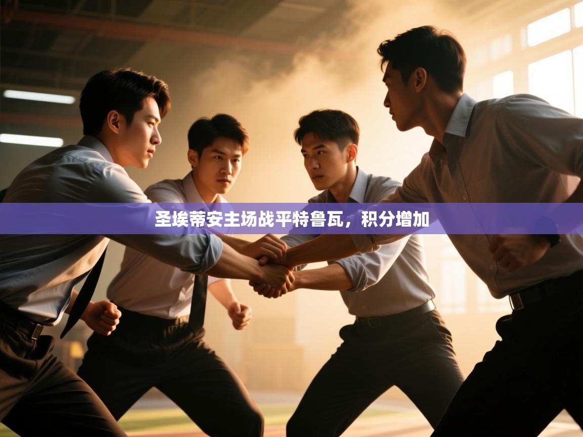 圣埃蒂安主场战平特鲁瓦,积分增加 第2张