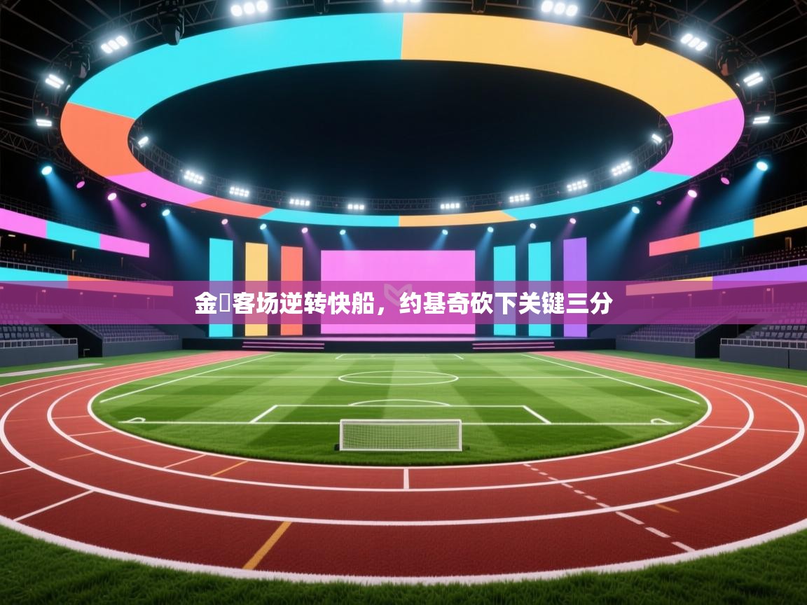 金塊客场逆转快船,约基奇砍下关键三分 第1张