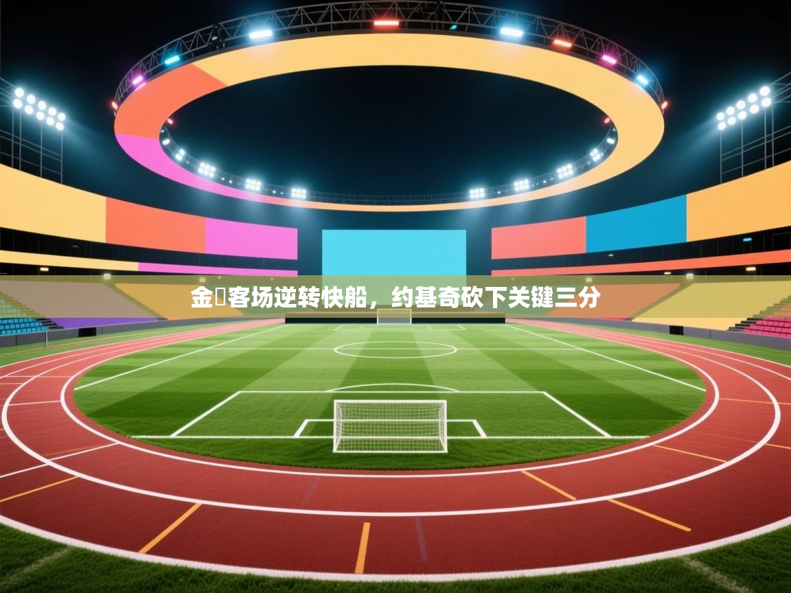 金塊客场逆转快船,约基奇砍下关键三分 第2张