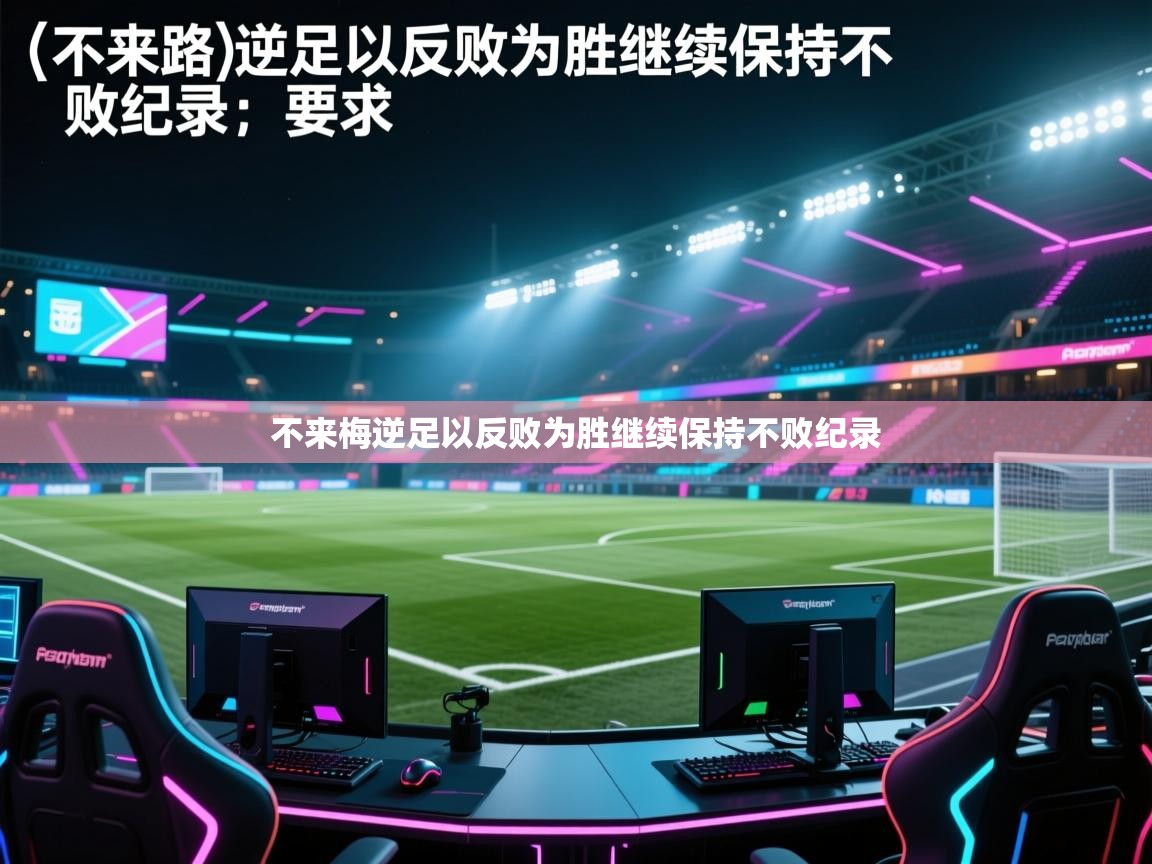 不来梅逆足以反败为胜继续保持不败纪录  第2张