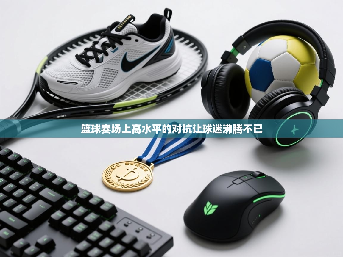 篮球赛场上高水平的对抗让球迷沸腾不已  第2张