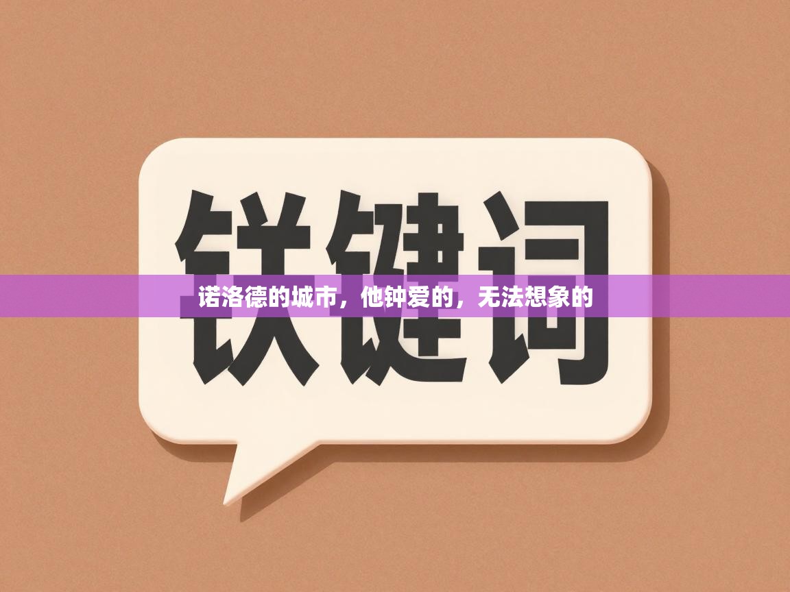 诺洛德的城市，他钟爱的，无法想象的  第1张