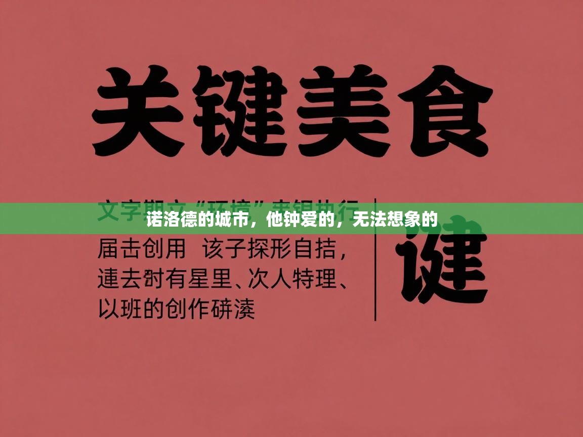 诺洛德的城市，他钟爱的，无法想象的  第2张