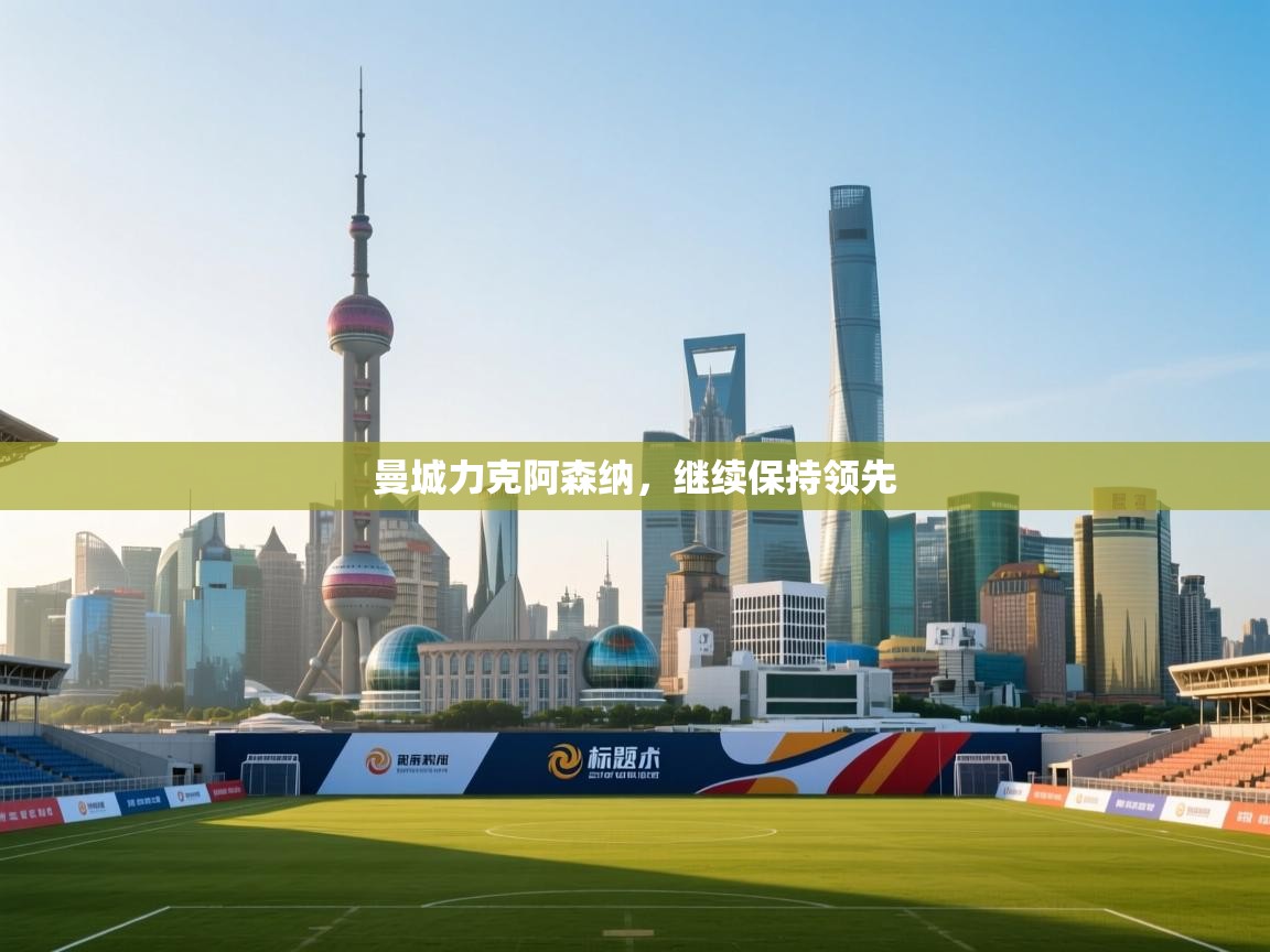 曼城力克阿森纳，继续保持领先  第1张