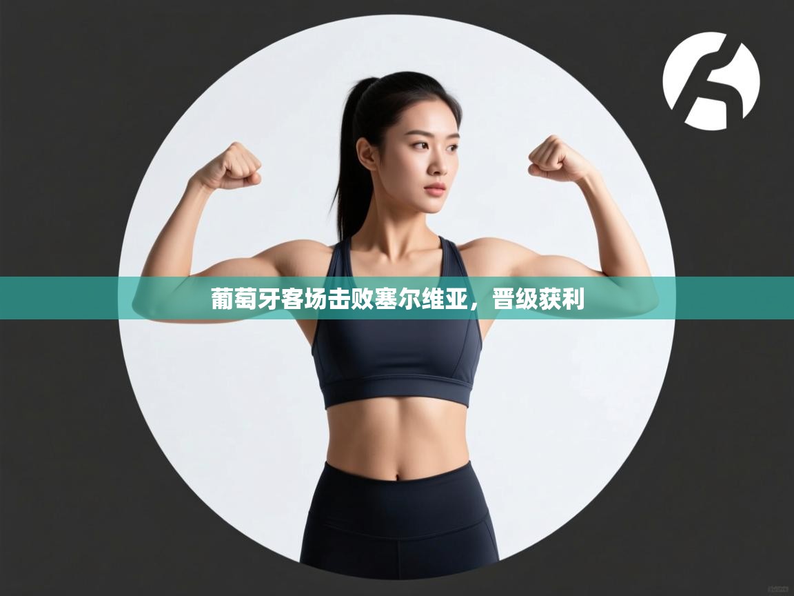 葡萄牙客场击败塞尔维亚，晋级获利  第2张