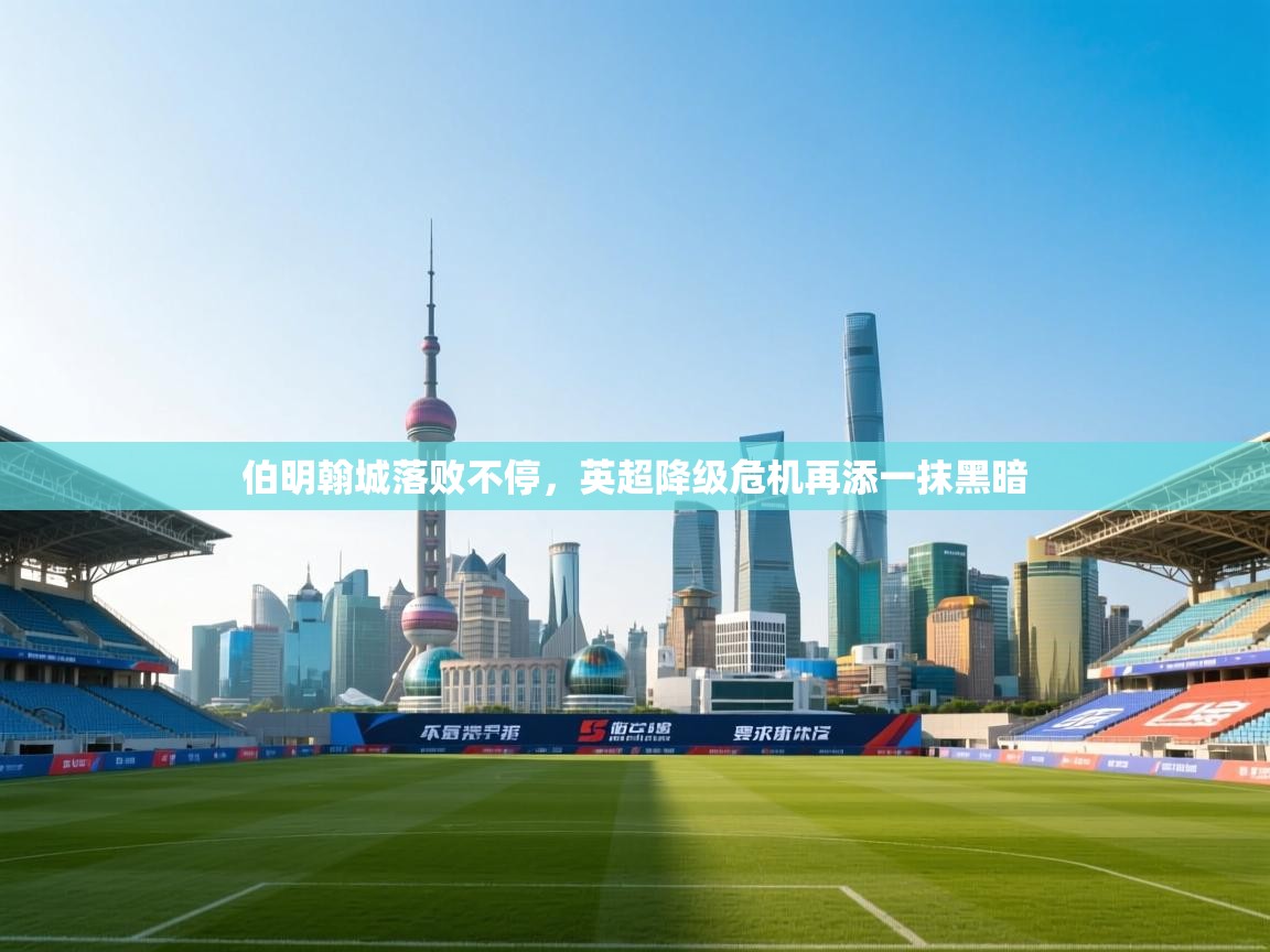 伯明翰城落败不停，英超降级危机再添一抹黑暗  第2张