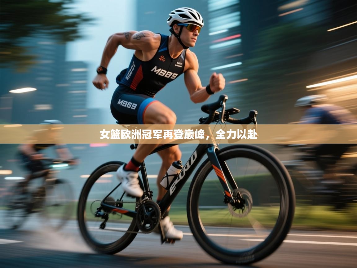 女篮欧洲冠军再登巅峰，全力以赴  第1张