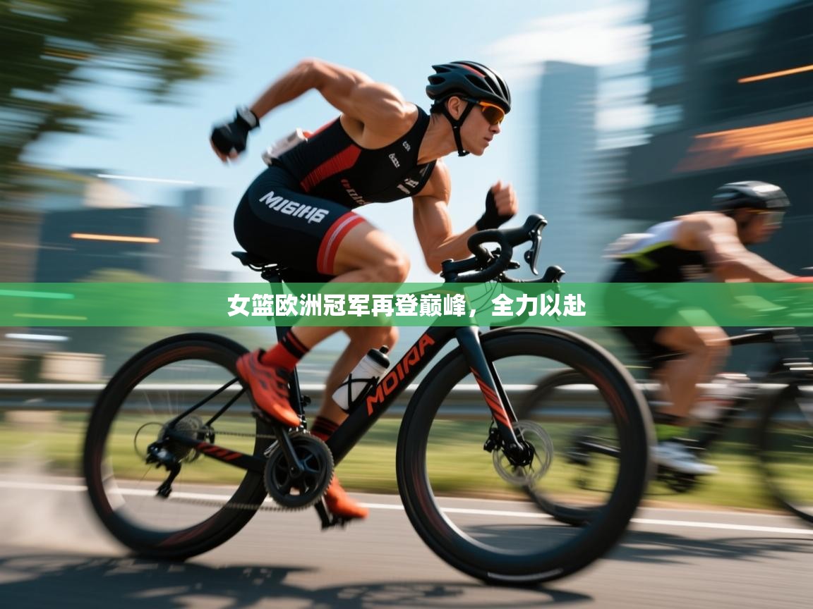 女篮欧洲冠军再登巅峰，全力以赴  第2张