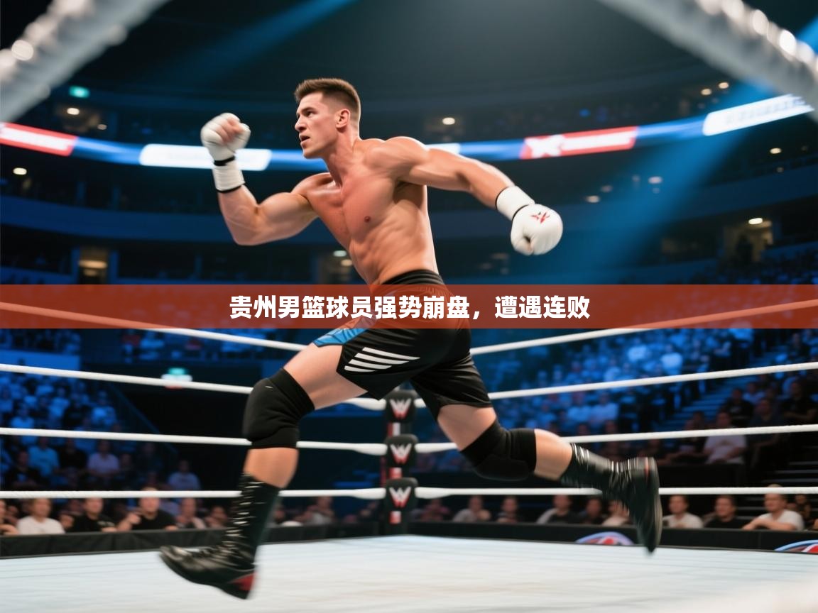 贵州男篮球员强势崩盘，遭遇连败  第1张
