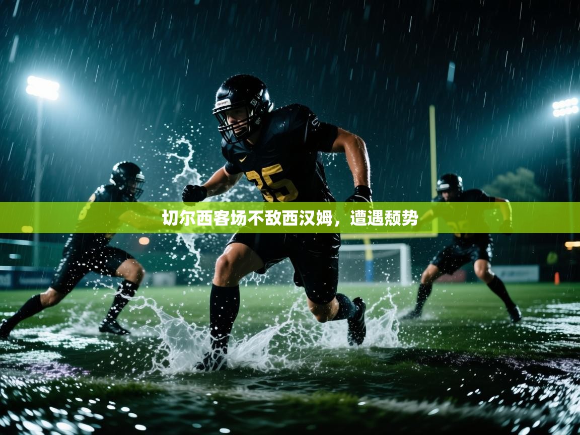 切尔西客场不敌西汉姆,遭遇颓势 第1张