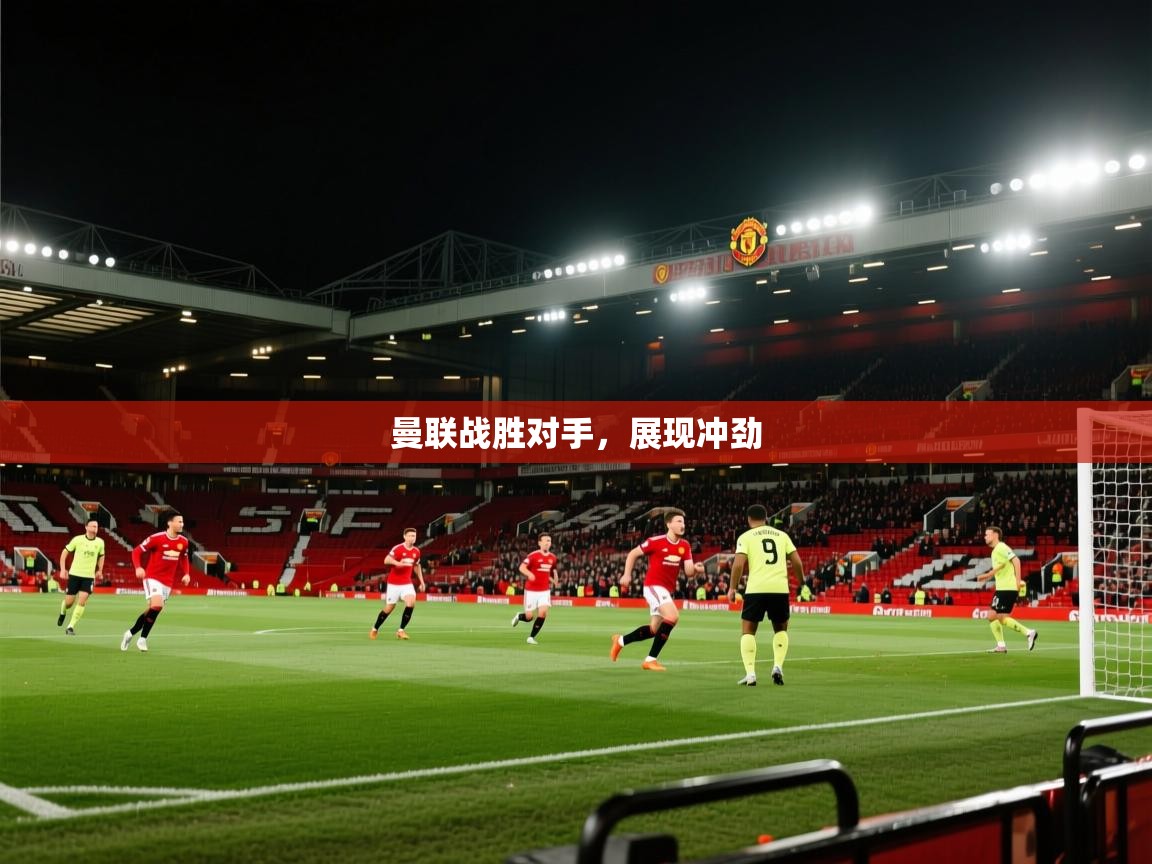 曼联战胜对手，展现冲劲  第1张