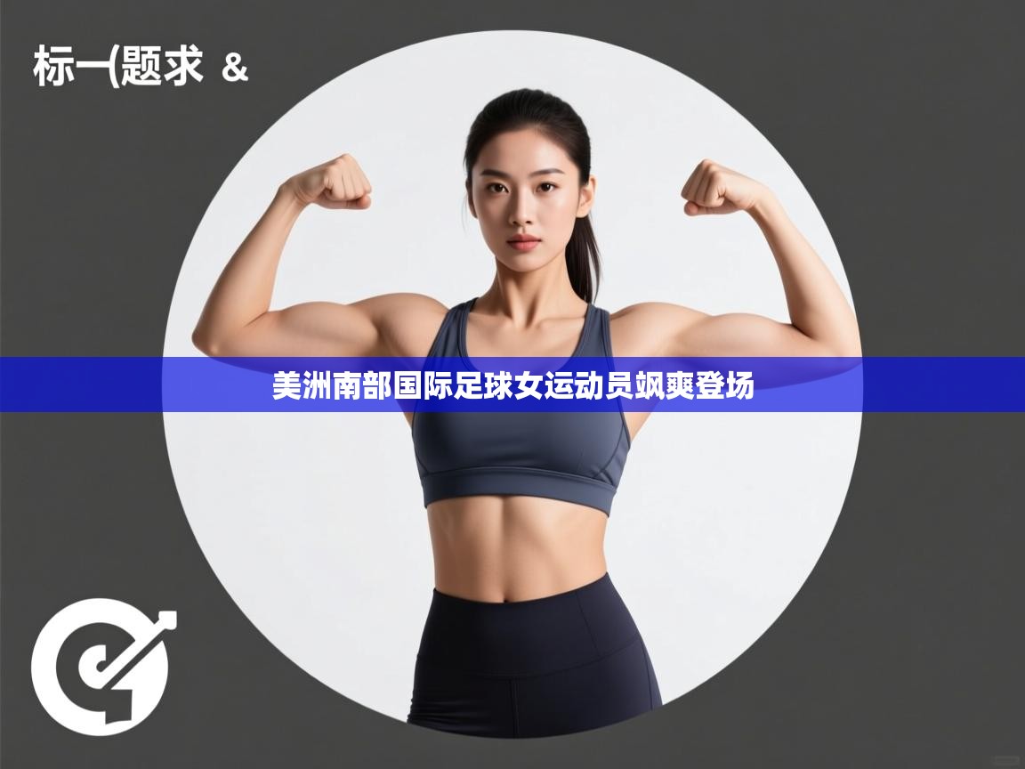 美洲南部国际足球女运动员飒爽登场  第1张