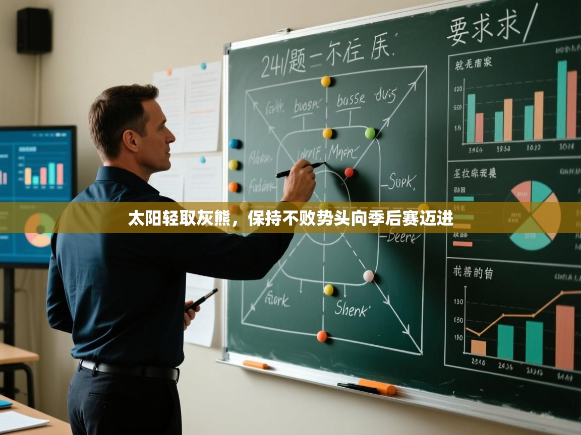 太阳轻取灰熊,保持不败势头向季后赛迈进 第1张