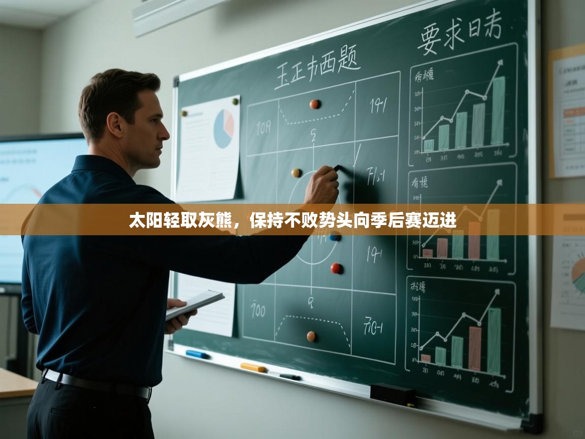 太阳轻取灰熊,保持不败势头向季后赛迈进 第2张