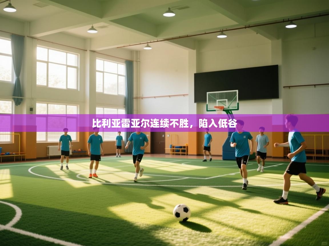 比利亚雷亚尔连续不胜，陷入低谷  第1张