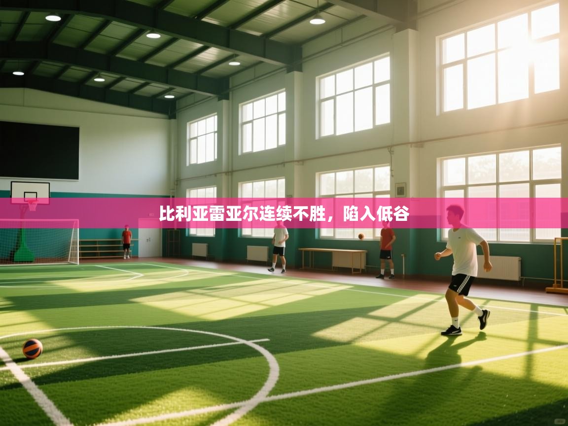 比利亚雷亚尔连续不胜，陷入低谷  第2张