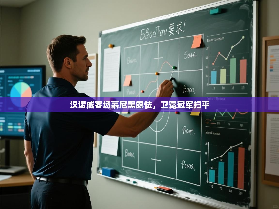 汉诺威客场慕尼黑露怯，卫冕冠军扫平  第1张