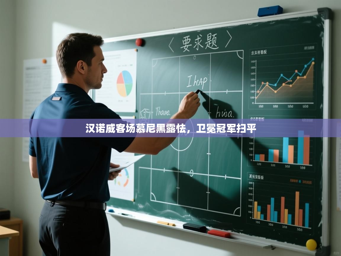 汉诺威客场慕尼黑露怯，卫冕冠军扫平  第2张