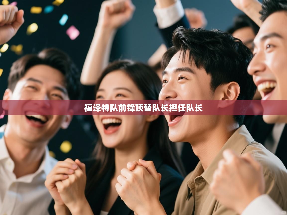 福泽特队前锋顶替队长担任队长  第2张