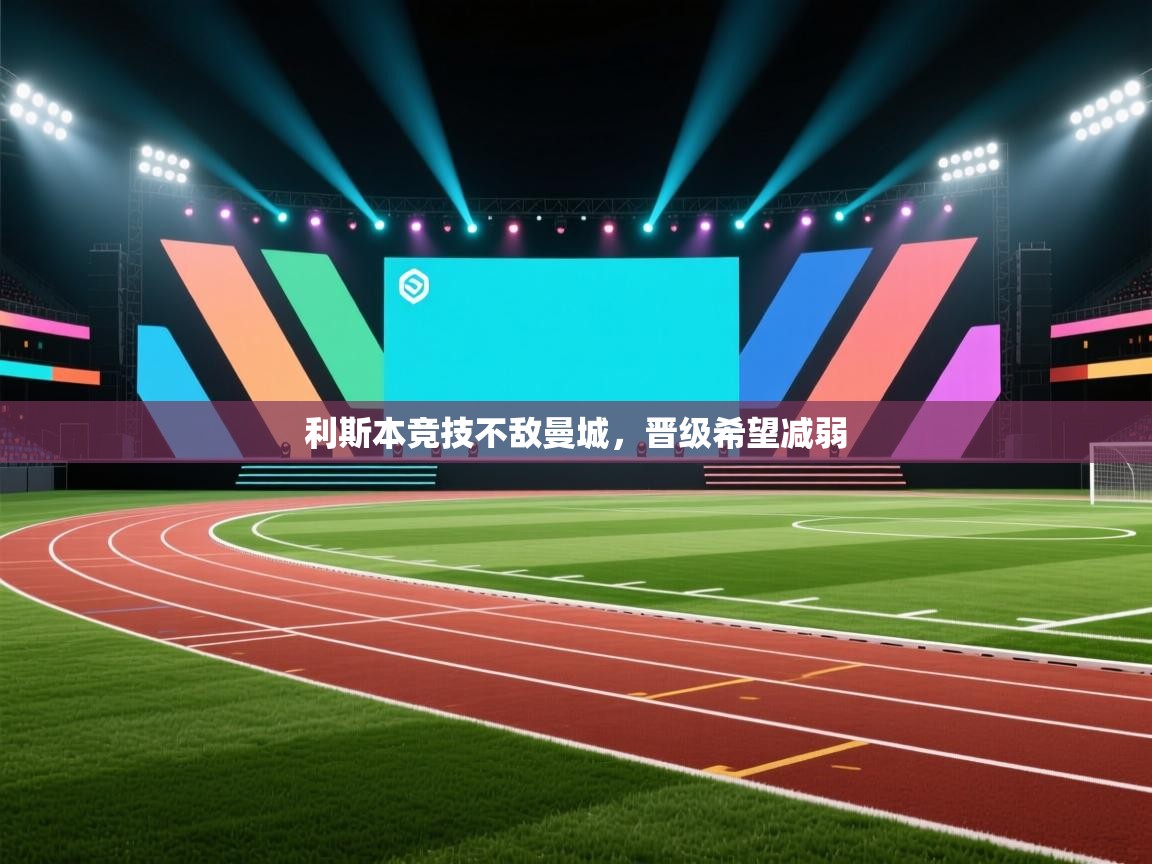 利斯本竞技不敌曼城,晋级希望减弱 第1张