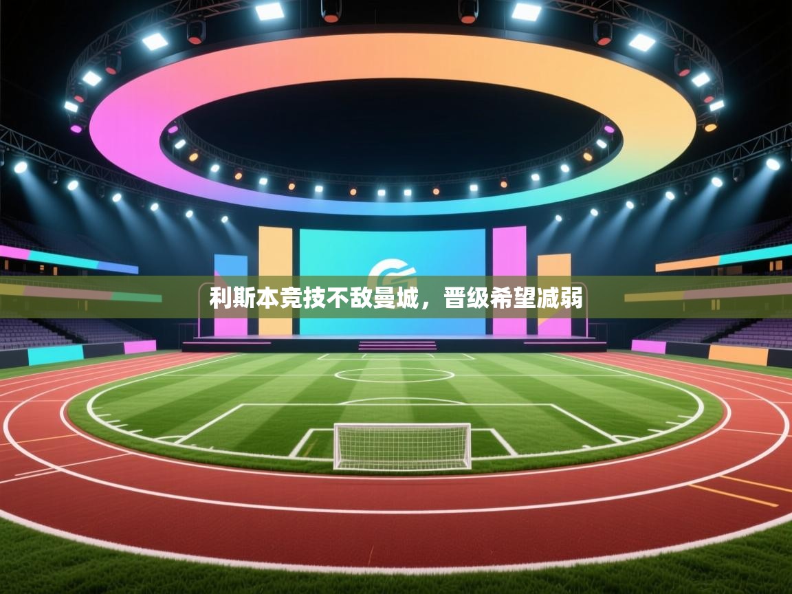 利斯本竞技不敌曼城,晋级希望减弱 第2张