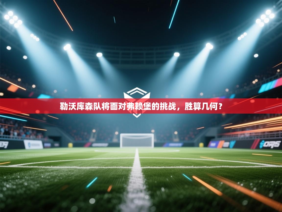 勒沃库森队将面对弗赖堡的挑战，胜算几何？  第1张