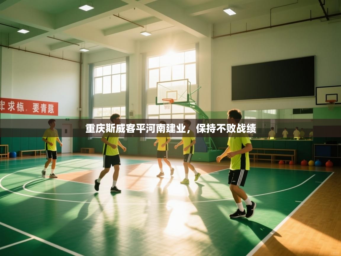 重庆斯威客平河南建业，保持不败战绩  第1张