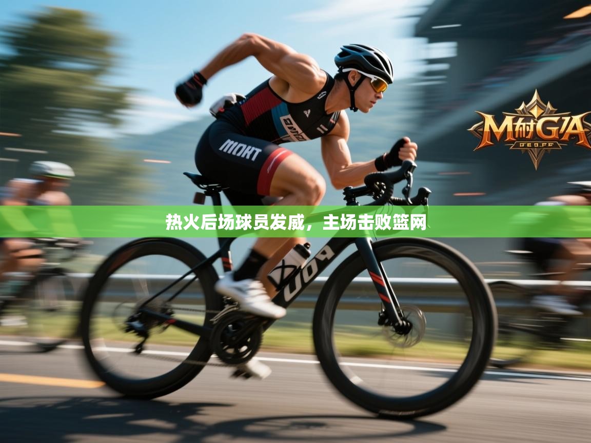 热火后场球员发威，主场击败篮网  第1张