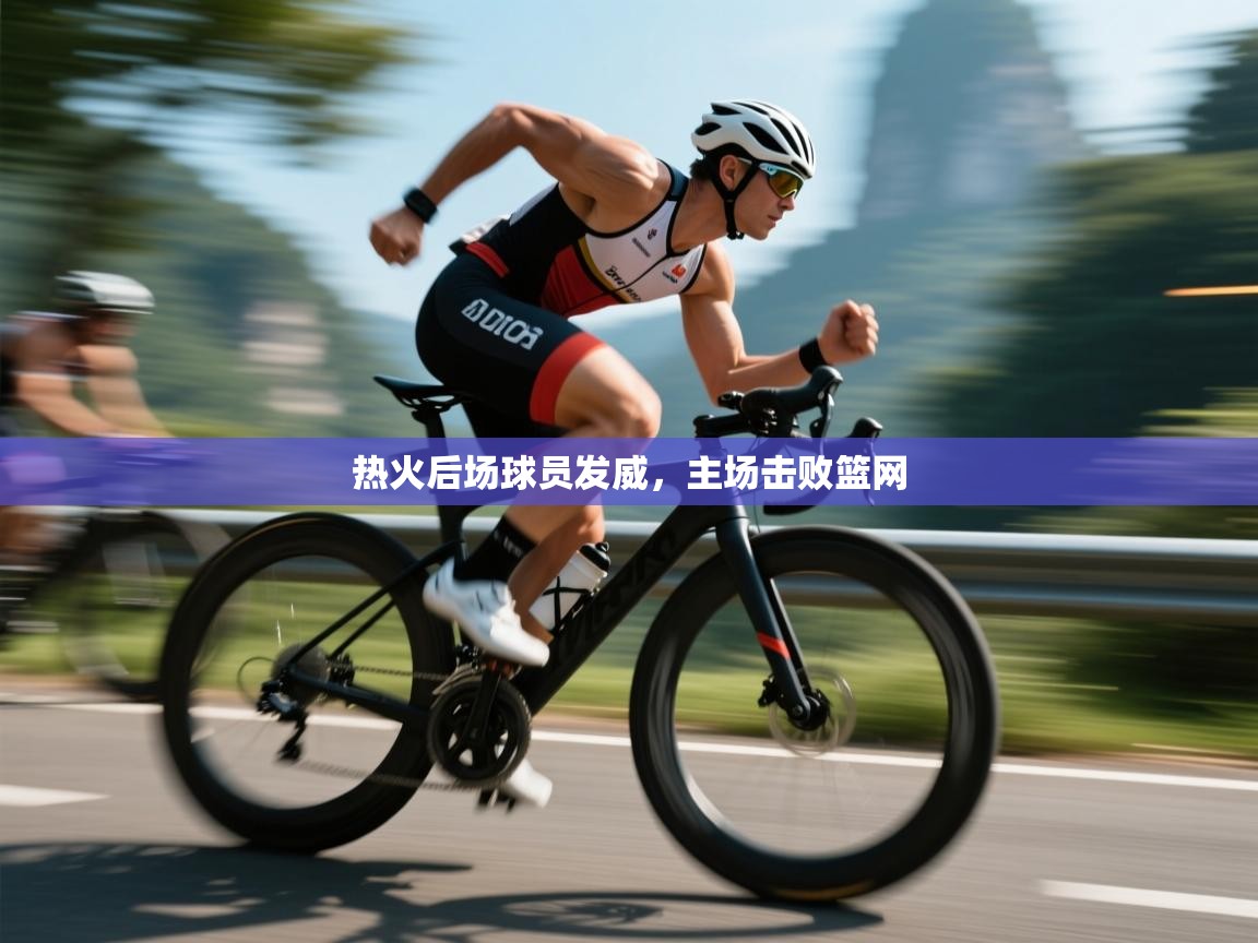 热火后场球员发威，主场击败篮网  第2张