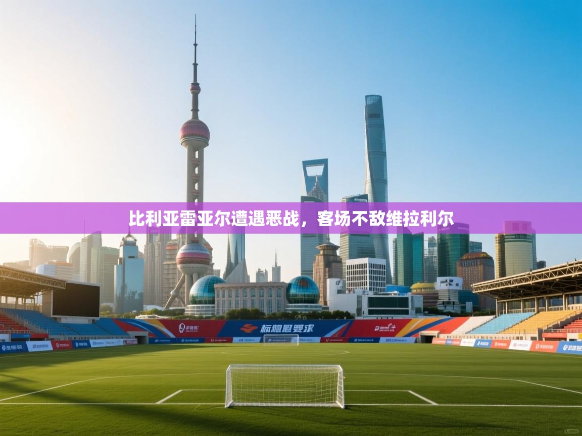 比利亚雷亚尔遭遇恶战，客场不敌维拉利尔  第2张