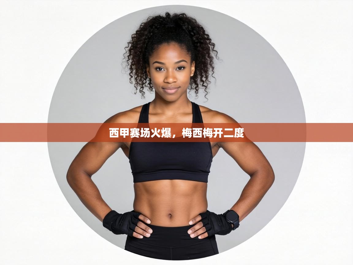 西甲赛场火爆，梅西梅开二度  第1张