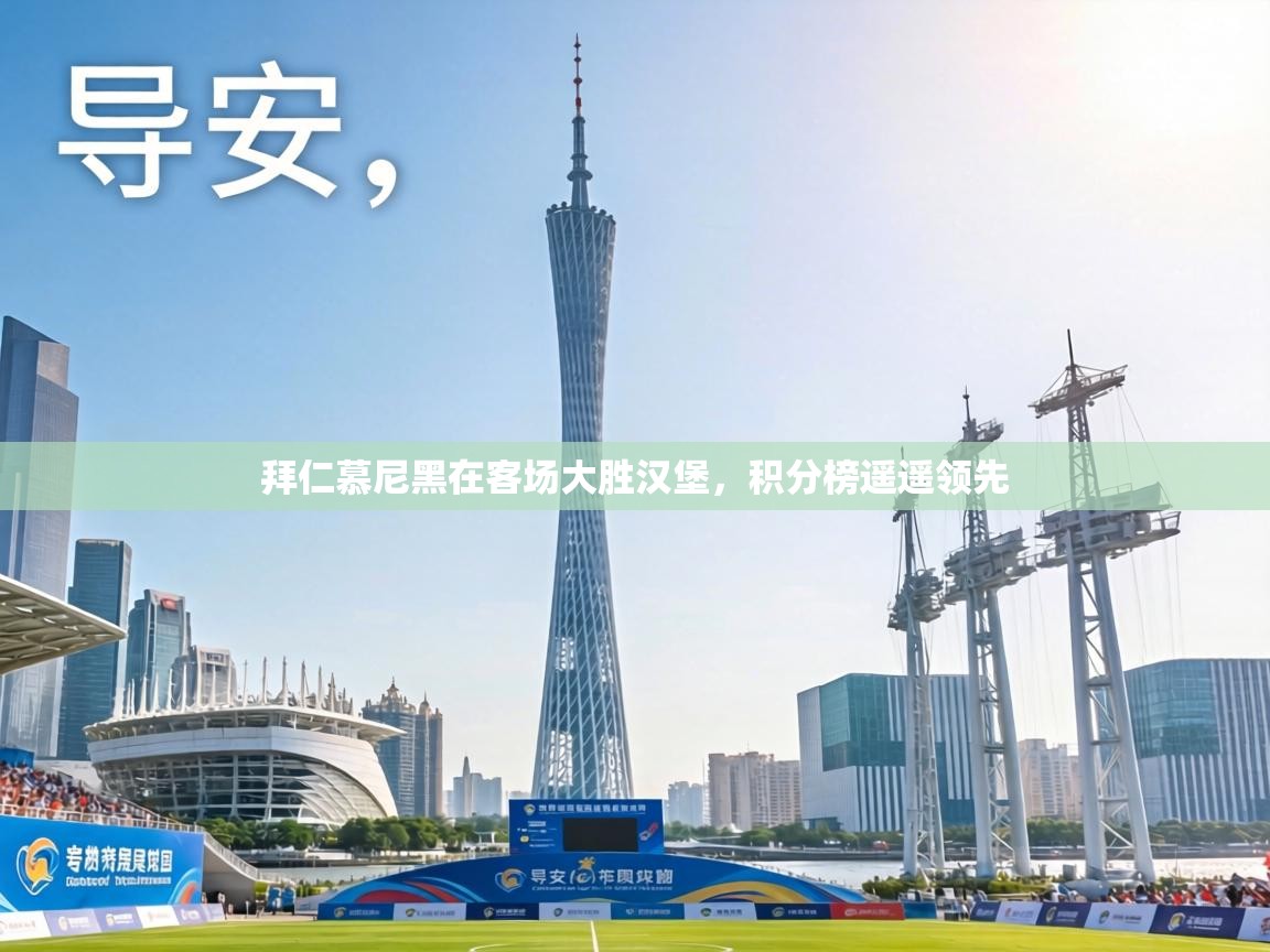 拜仁慕尼黑在客场大胜汉堡，积分榜遥遥领先  第1张